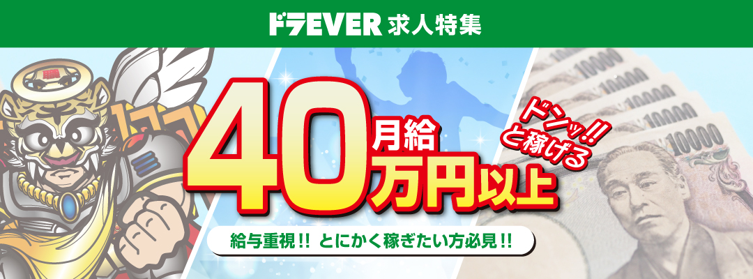 高収入_ドライバー求人_月給40万円以上_給与重視_とにかく稼ぎたい方必見！