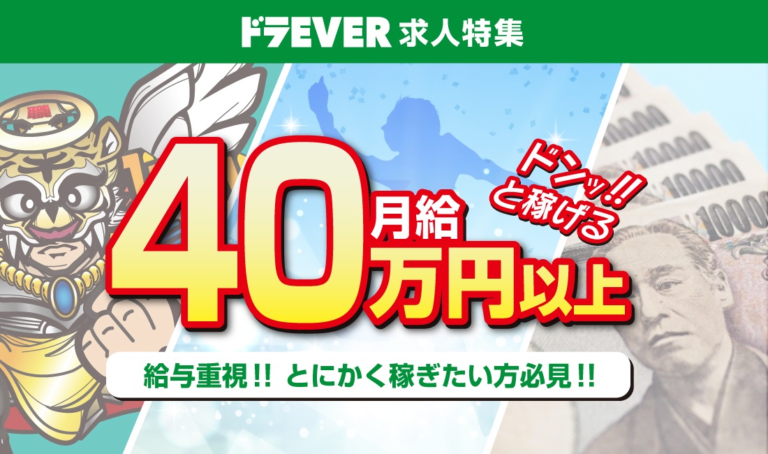 高収入_ドライバー求人_月給40万円以上_給与重視_とにかく稼ぎたい方必見！