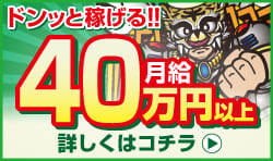 月給40万円以上の求人特集実施中!