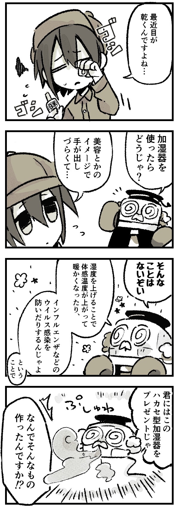 【ドラ博士 4コマ漫画#27】目が乾く…