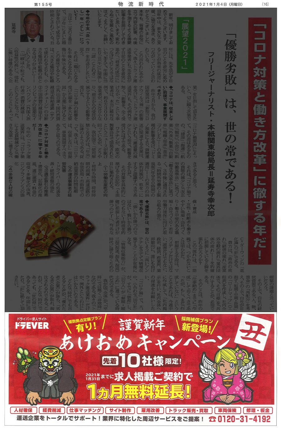 ドラEVERあけおめキャンペーン開催中！先着10社様限定！2021年1月31日までに求人掲載ご契約で1ヵ月無料延長！