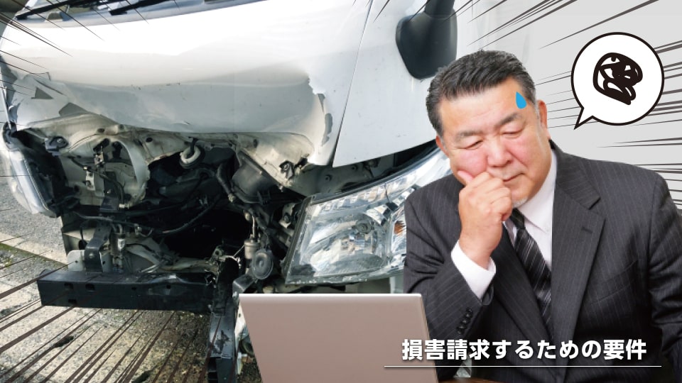 損害請求するための要件