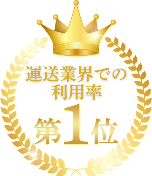 運送業界での利用率No.1