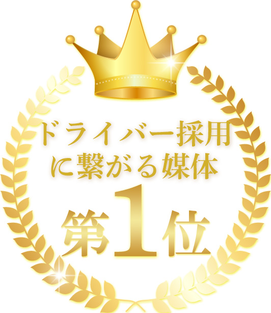 ドライバー採用に繋がる媒体No.1