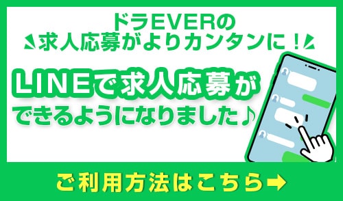 LINEで求人応募の詳細はこちら