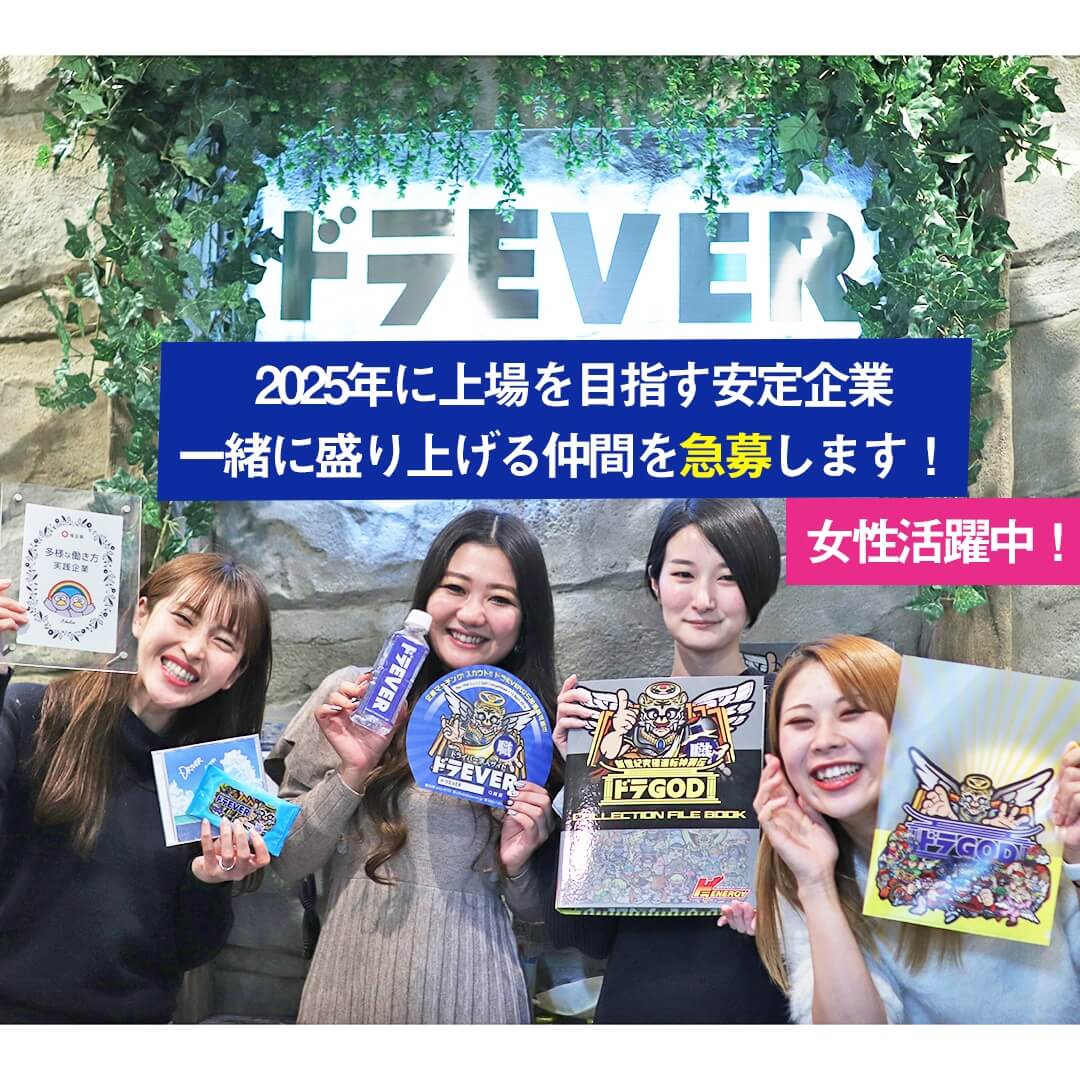 上場を目指す安定企業！一緒に盛り上げる仲間を急募します！　女性活躍中★