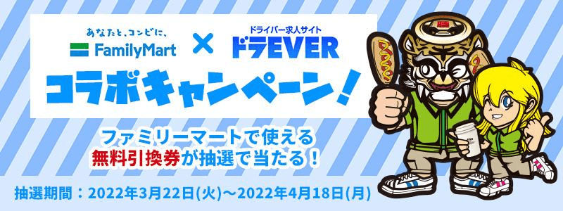 ファミリーマートコラボキャンペーン開催
