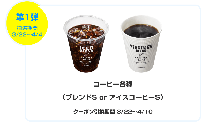第一弾はコーヒーSサイズ引換券3/22～4/4まで
