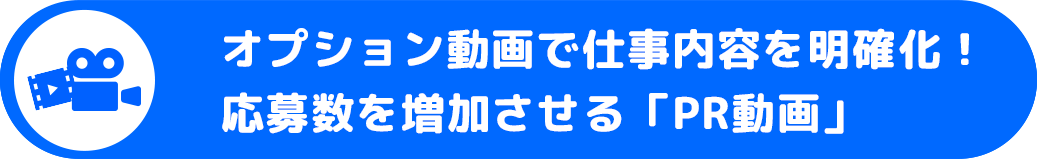ドライバー・運転手専門の求人サイト【ドラEVER】4つの強み。オプション動画で仕事内容を明確化！応募数を増加させる「PR動画」
