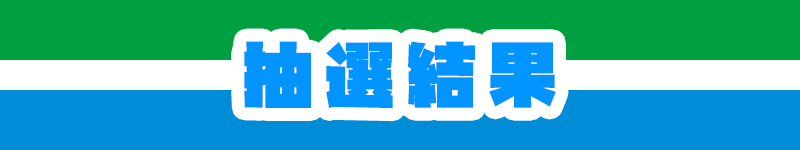 ファミリーマート×ドラEVERコラボキャンペーン2025　抽選結果