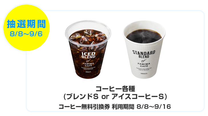 ブレンドまたはアイスコーヒーSサイズ引換券8/8～9/16まで