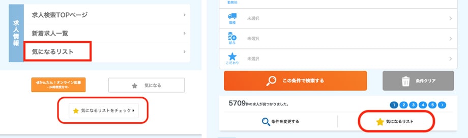 気になるリスト