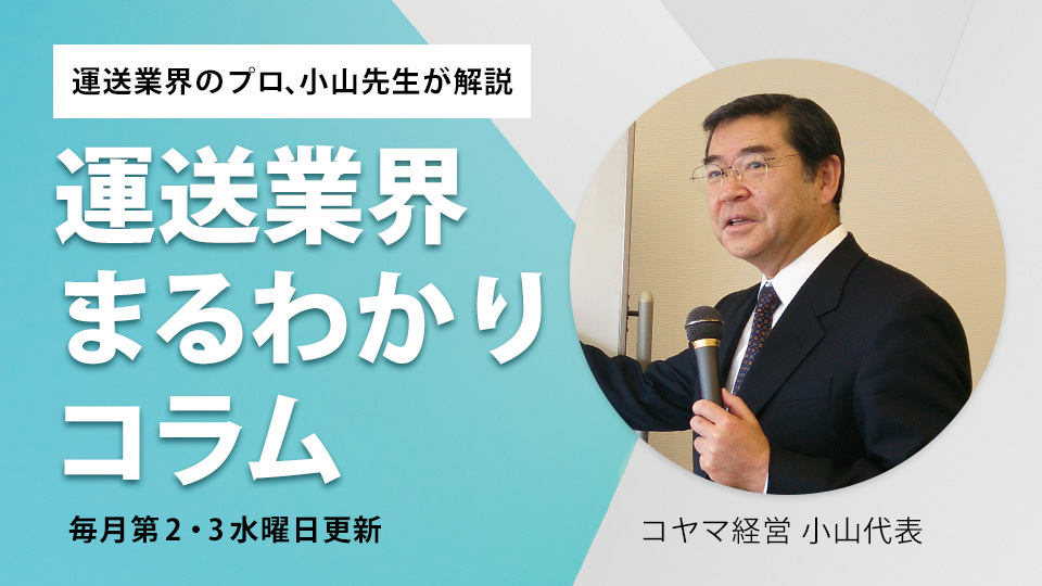 運送業界のプロ、小山先生が解説 運送業界まるわかりコラム