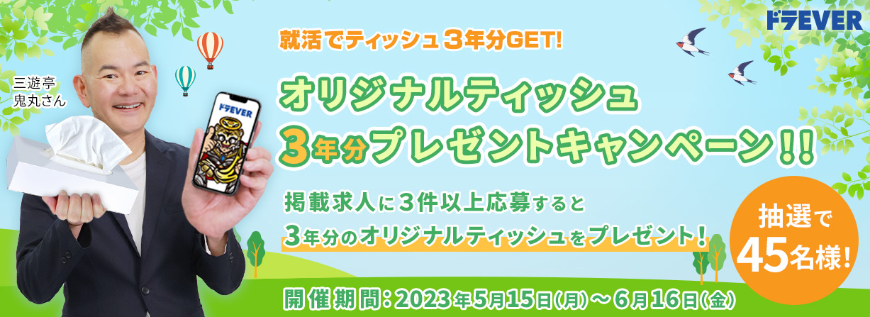 春の就活キャンペーン