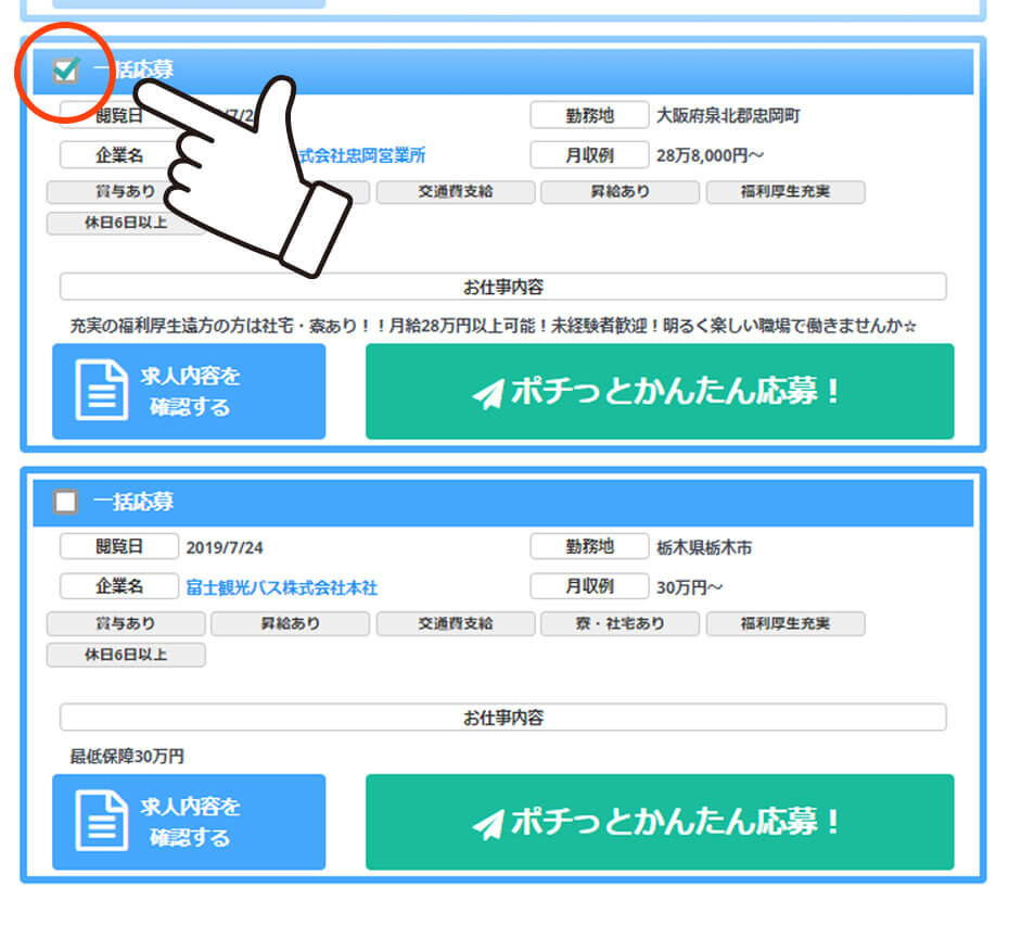 かんたん!一括応募画面