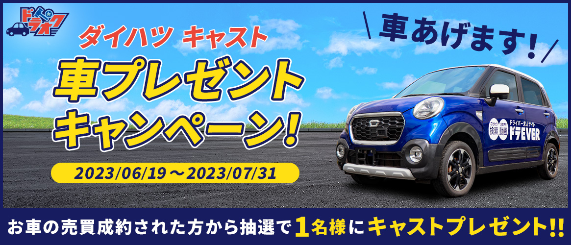 ドラオクキャンペーン