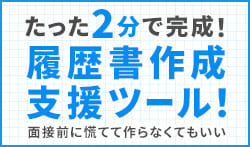 履歴書作成支援ツールの詳細はこちら