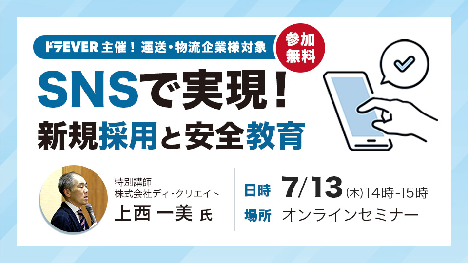 7月13日木曜日開催。「SNSで実現！新規採用と安全教育」についてのオンラインセミナー
