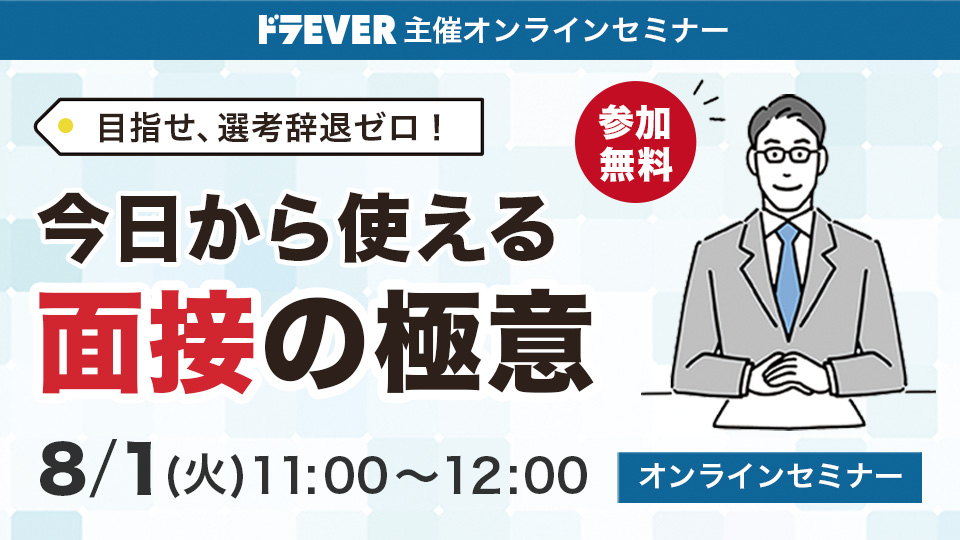 8月1日火曜日開催。「今日から使える面接の極意」についての無料オンラインセミナー