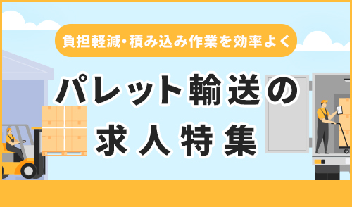 パレット輸送特集実施中!