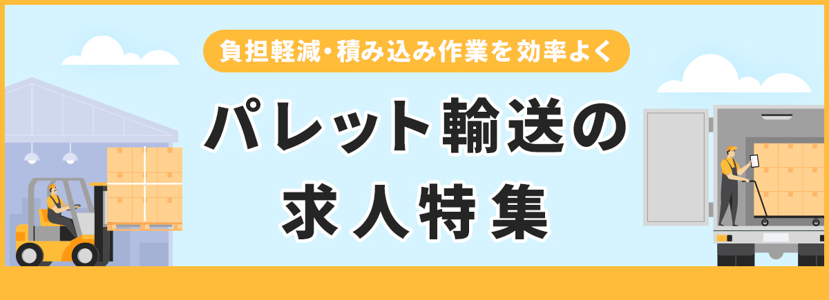 【ドラエバーしようぜ!】パレット運輸ドライバー人気求人特集