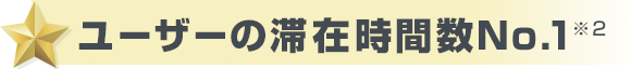 ユーザーの滞在時間数No.1