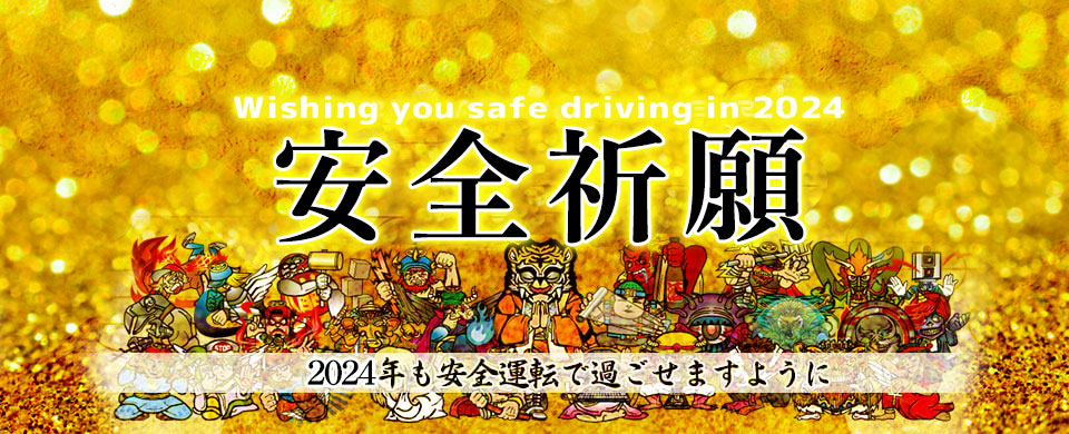 2023年も安全運転で過ごせますように