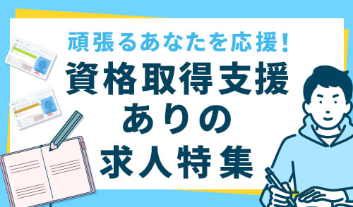 資格取得支援特集実施中!