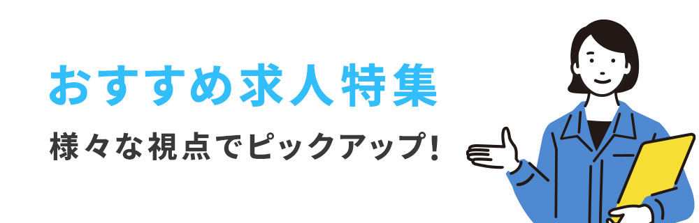 おすすめ求人特集！