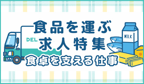 食品を運ぶ求人特集実施中!