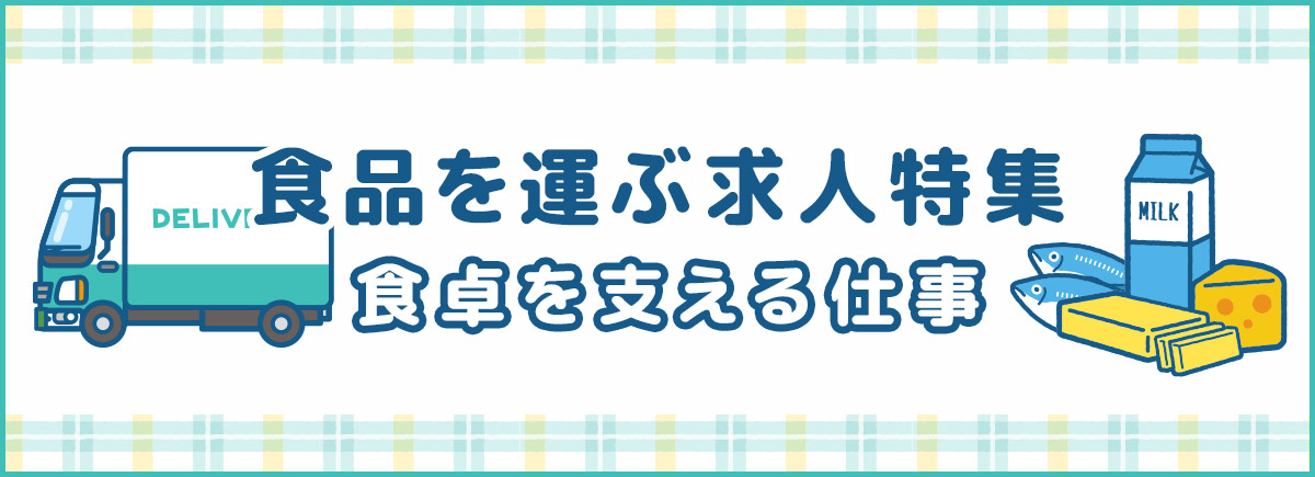 【ドラエバーしようぜ！】パレット運輸ドライバー人気求人特集