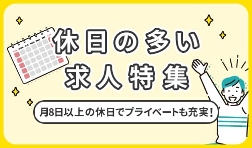 休日の多い求人特集実施中!