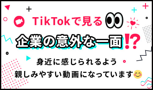 tiktok特集実施中!