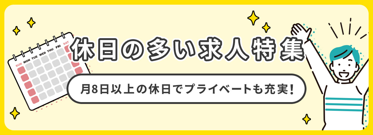 【ドラエバーしようぜ!】休日の多い人気求人特集