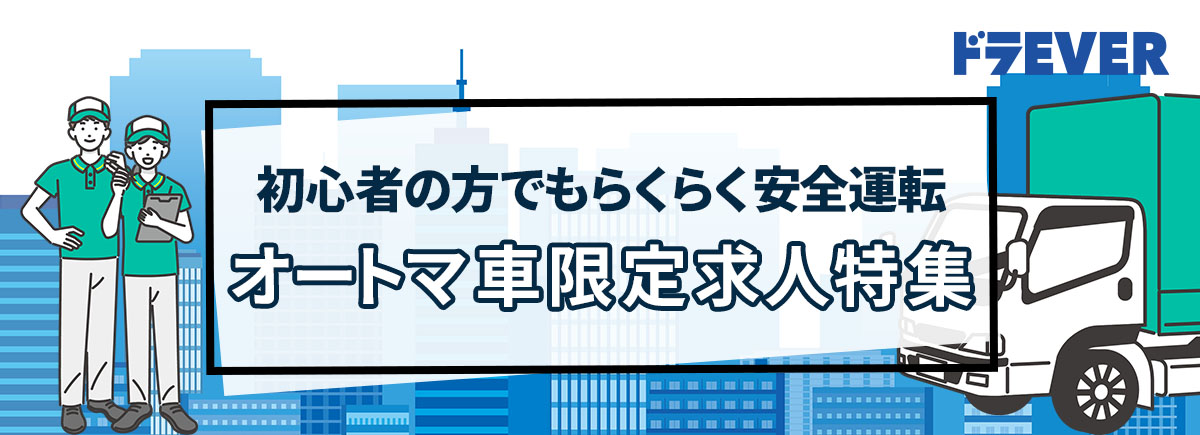【ドラEVER】初心者の方でもらくらく安全運転 オートマ車限定求人特集