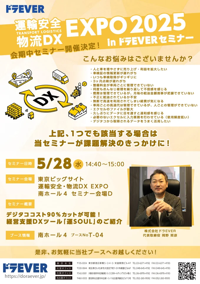 ドラEVER、運輸安全・物流DX EXPO 2025に出展!
