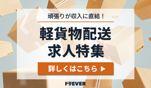 軽貨物ドライバー求人特集実施中!