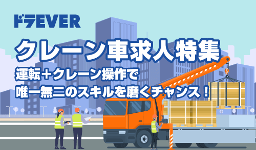 クレーン車求人特集実施中!