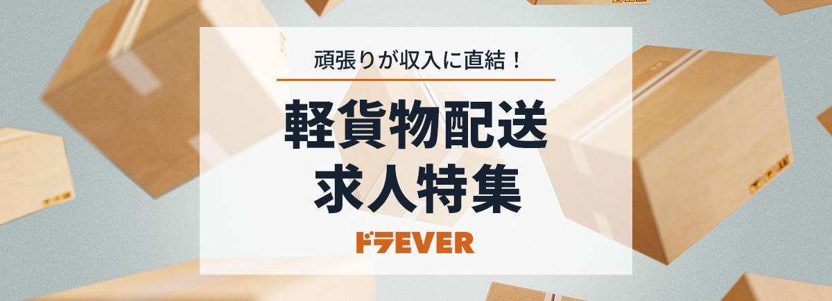 【ドラエバーしようぜ!】軽貨物ドライバー人気求人特集