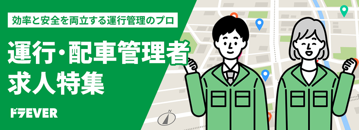 【ドラエバーしようぜ!】配車・運行管理求人特集