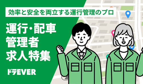 運行・配車管理求人特集実施中!