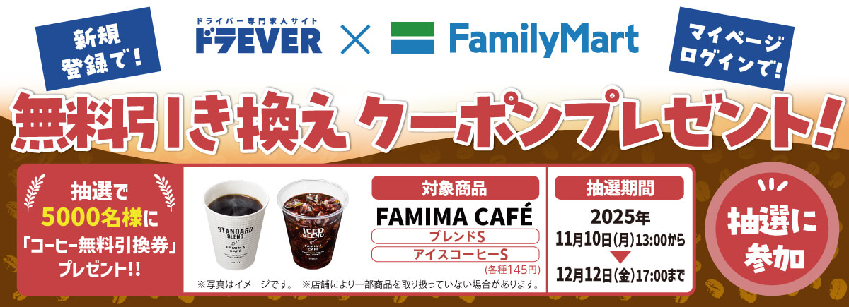 ドラEVER×ファミリーマートコラボキャンペーン第二弾!会員登録&ログインで無料引換券が抽選で当たる!