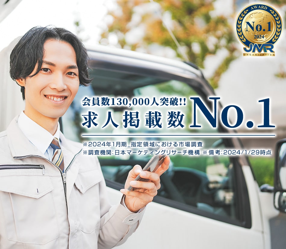 ドラEVERは求人掲載数No.1を獲得!