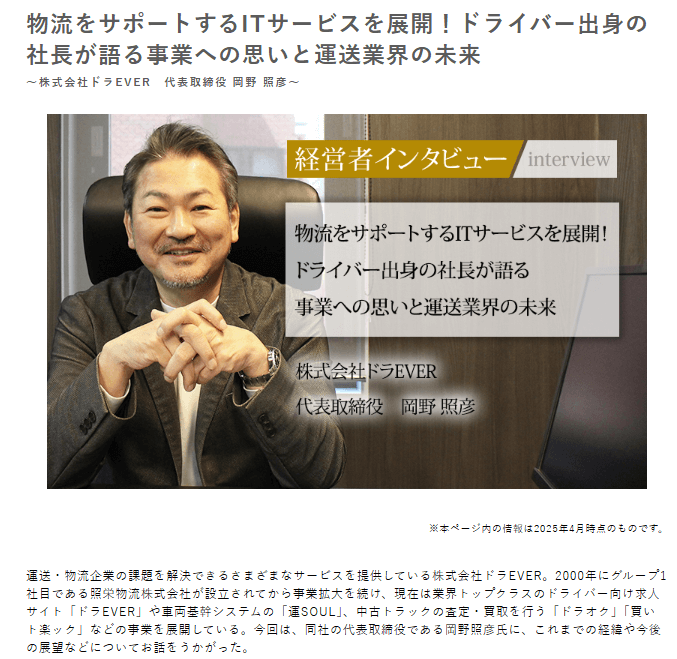 岡野代表インタビュー画像1