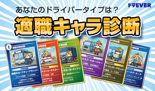 性格や価値観から最適なドライバー職を提案する「適職キャラ診断」がスタート!