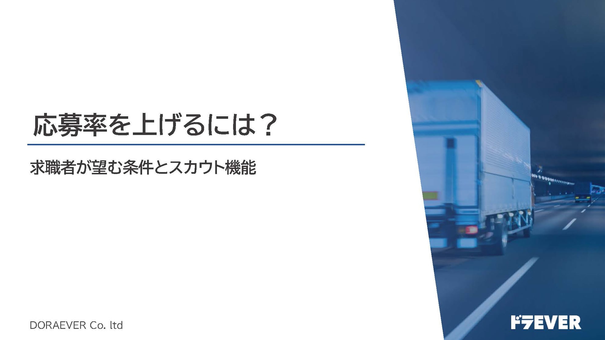 資料表紙「応募率を上げるには？」