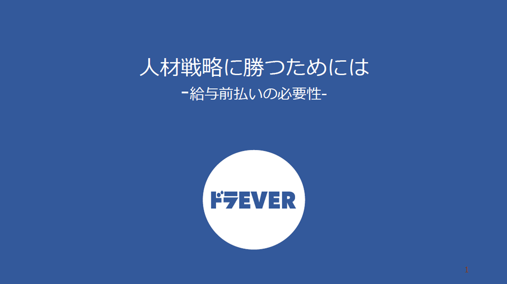 資料表紙「人材戦略に勝つためには」
