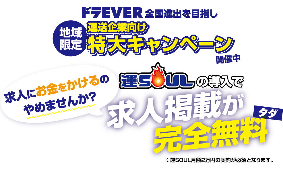 地域限定運送企業向け特大キャンペーン開催中。運SOULの導入で求人掲載が完全無料！