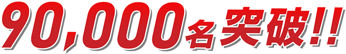 90,000名突破!!
