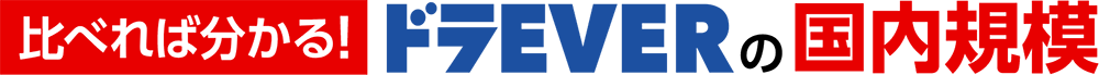 比べれば分かる！ドラEVERの国内規模